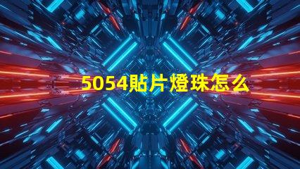 5054貼片燈珠怎么焊 5054貼片燈珠參數(shù)